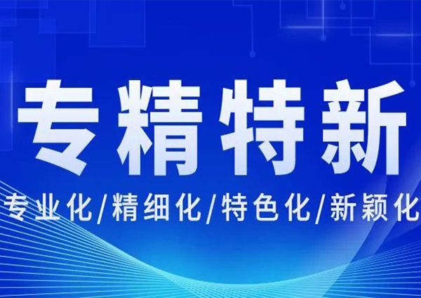 喜报 | 广州91桃色在线观看荣获“广东省专精特新中小企业”称号